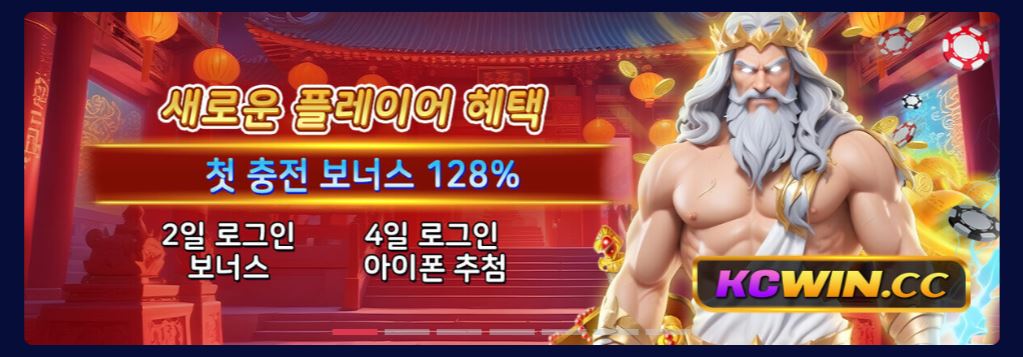 신규 플레이어 첫 충전 128% 보너스 청구하기