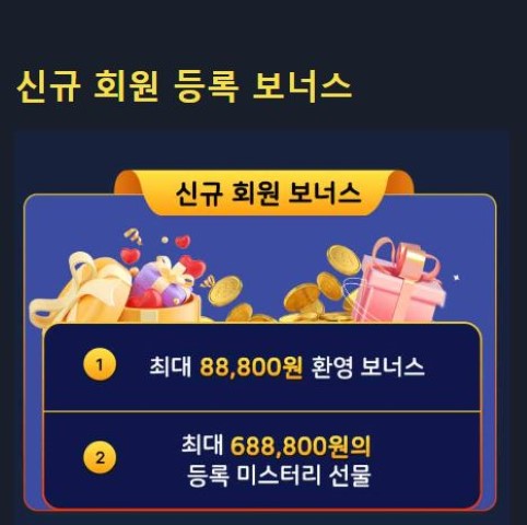 신규 회원 가입 보너스 최대 688,800원
