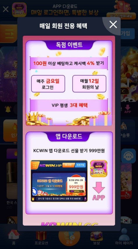 KCWin 앱 다운로드하고 매일 회원 전용 혜택 받기